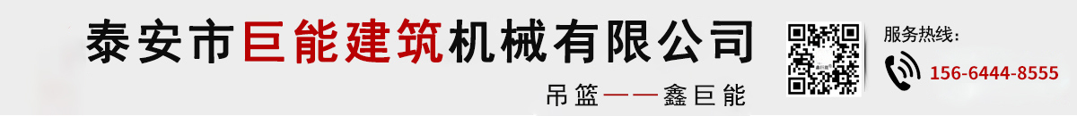 泰安市巨能建筑機械有限公司